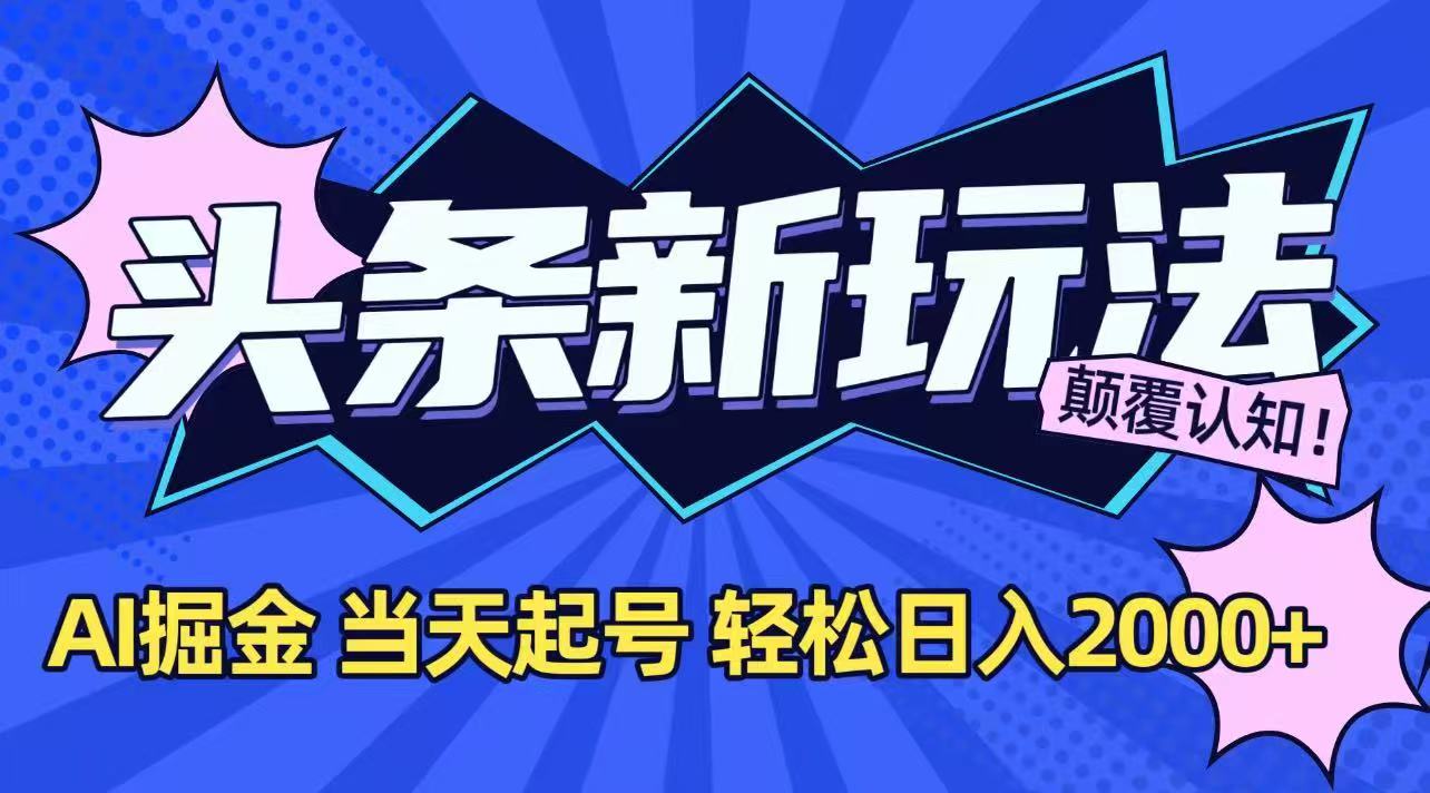 今日头条最新掘金玩法，AI辅助，当天起号，第二天见收益，轻松日入2000+-小白网创