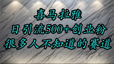 喜马拉雅，小而精的流量赛道，日进500+精准创业粉-小白网创