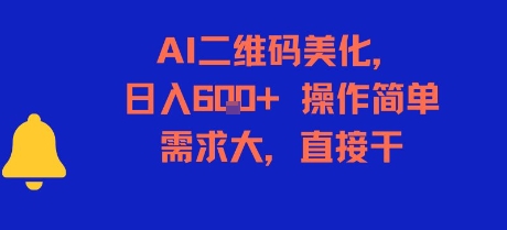 AI二维码美化，日入6张+，操作简单，需求大，直接干-小白网创