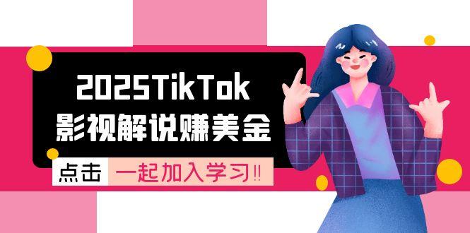 2025TikTok影视解说赚美金，账号注册全流程，中视频计划变现原理-小白网创