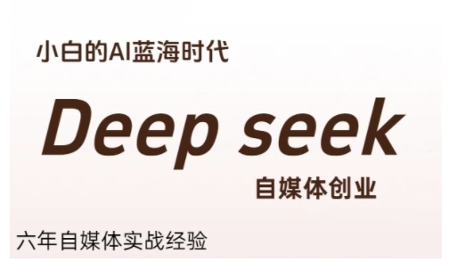普通人利用Deepseek自媒体创业，零基础友好，小白的AI蓝海时代-小白网创