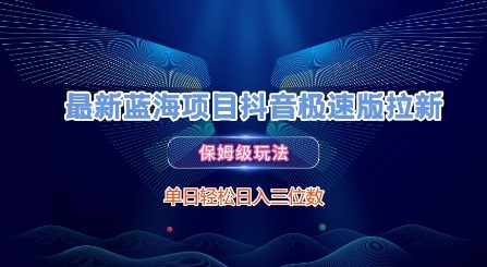 最新蓝海项目抖音极速版拉新，保姆级玩法，单日轻松日入三位数-小白网创