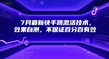 7月最新快手跳激活技术，效果自测，不保证百分百有效-小白网创