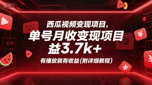 西瓜视频变现项目，单号月收益3.7k+，有播放就有收益(附详细教程)-小白网创