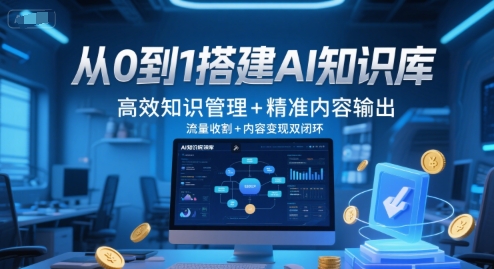 从0到1搭建AI知识库，高效知识管理+精准内容输出，流量收割+内容变现双闭环-小白网创