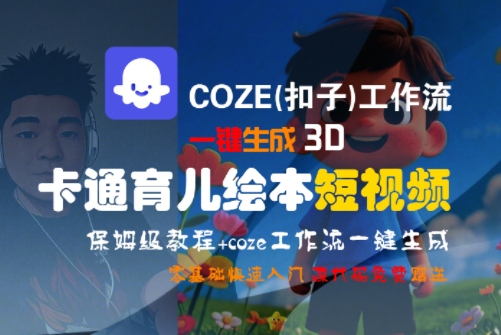 COZE(扣子)工作流一键生成3D卡通育儿绘本短视频，全流程保姆级教学-小白网创