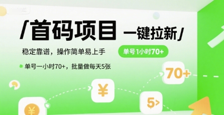 首码一键拉新项目，稳定靠谱，操作简单易上手，单号一小时70+，批量做每天5张【揭秘】-小白网创