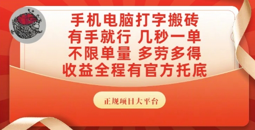 手机电脑打字搬砖，副业可发展主业来做蓝海项目，有手就行，几秒一单，不限单量，多劳多得【揭秘】-源码天堂