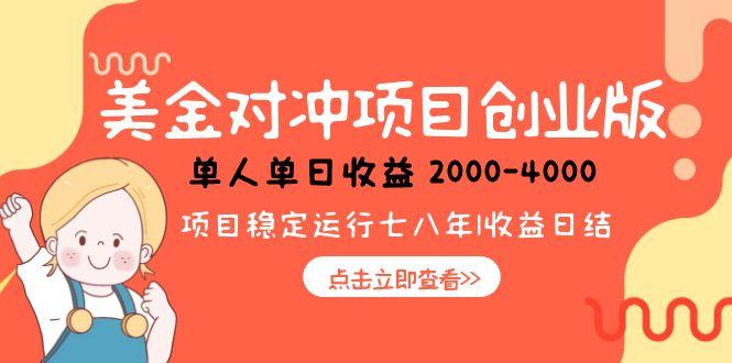 美金对冲创业项目，日收益1000-4000，小众暴力项目-小白网创
