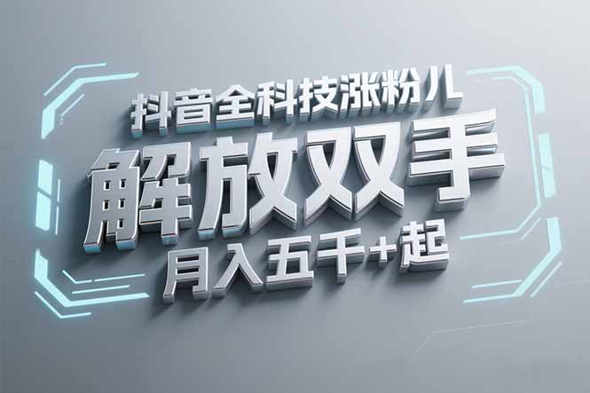 抖音万粉全科技涨粉，解放双手，无脑操作，月入五千＋！-小白网创