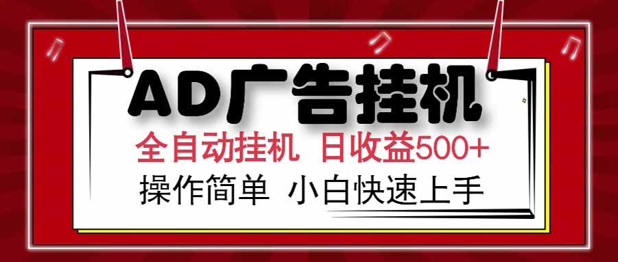 AD广告联盟，可云机模拟机多开，可矩阵无限放大，单机单日500+，新手…-小白网创