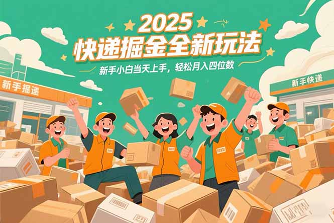 2025快递掘金全新玩法，新手小白当天上手，轻松月入四位数！-小白网创