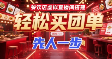 餐饮店虚拟直播间搭建，轻松买团单，先人一步-小白网创