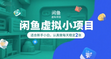 闲鱼虚拟小项目，操作简单，适合新手小白，认真做每天稳定2张-小白网创