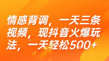 情感背调，一天三条视频，现抖音火爆玩法，一天轻松5张+【揭秘】-小白网创