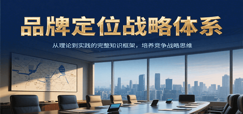 品牌定位战略体系，从理论到实践的完整知识框架，培养产品竞争战略思维-小白网创