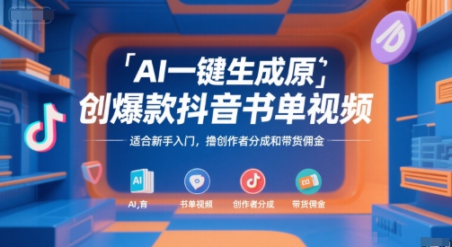 AI一键生成原创爆款抖音书单视频，适合新手入门，撸创作者分成和带货佣金【揭秘】-小白网创
