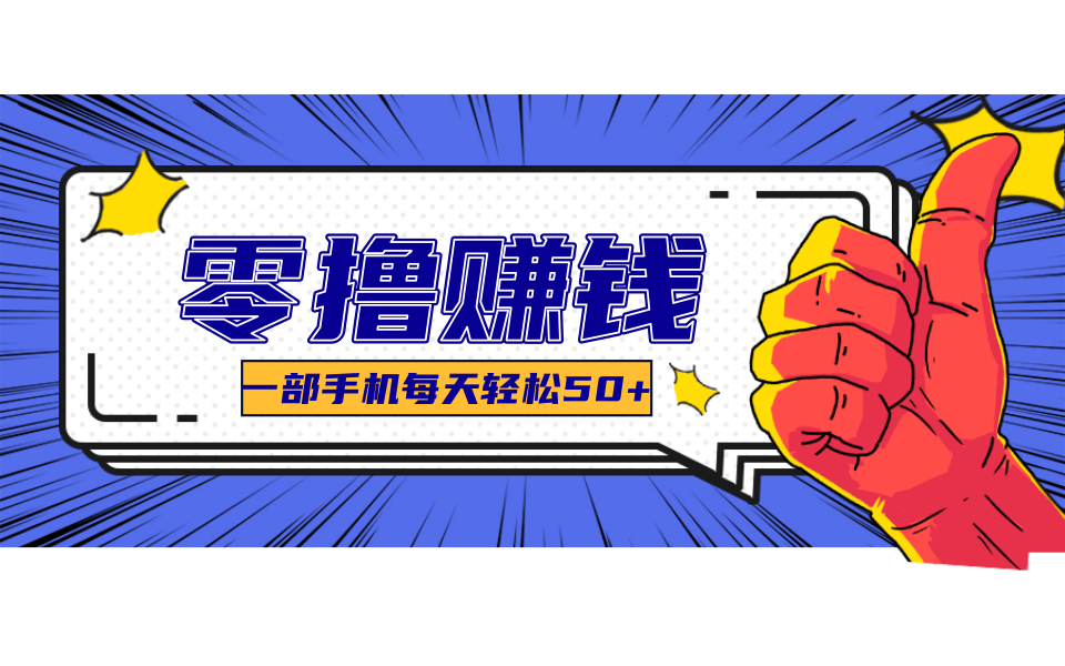 超适合新手小白的副业项目，既能撸货又能薅羊毛，轻松日赚几十甚至几百元-小白网创