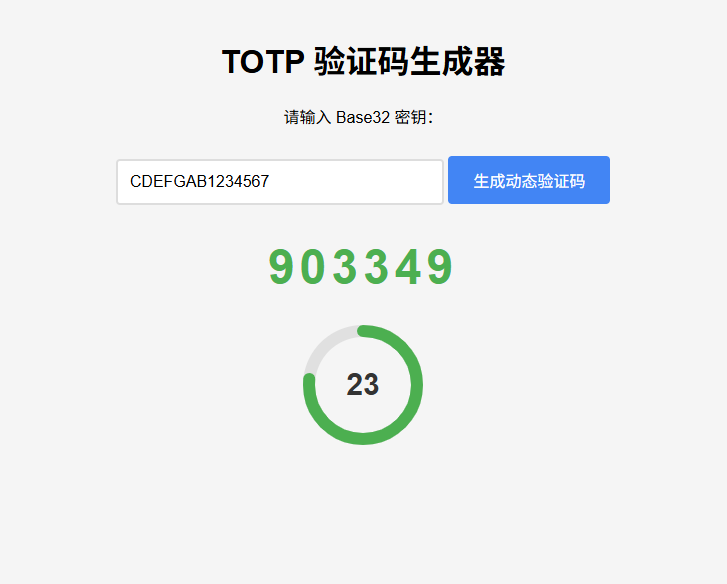 纯网页版TOTP动态验证码生成器-小白网创