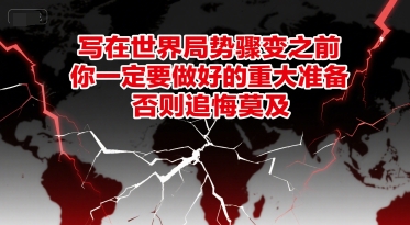 付费文章：写在世界局势骤变之前，你一定要做好的重大准备，否则追悔莫及-小白网创