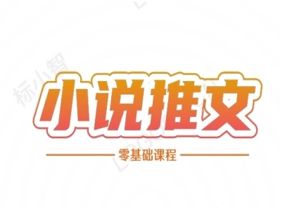 小说推文全流程课程-小说推文零基础教程-小白网创