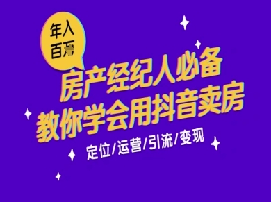 7天学会抖音卖房：从月薪5千到年入百W，新时代房产经纪人必备技能-小白网创