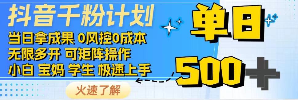 2025抖音千粉计划3.0版，无脑操作，快速涨粉，迅速变现-源码天堂