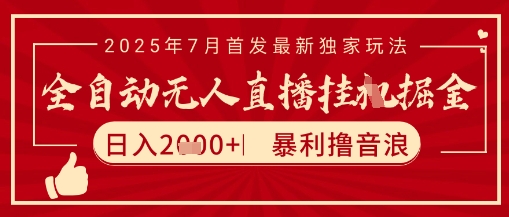 太阳联盟7月最新抖音无人直播暴力撸音浪玩法，无脑日入2k+ 长期稳定，可矩阵放大【揭秘】-小白网创