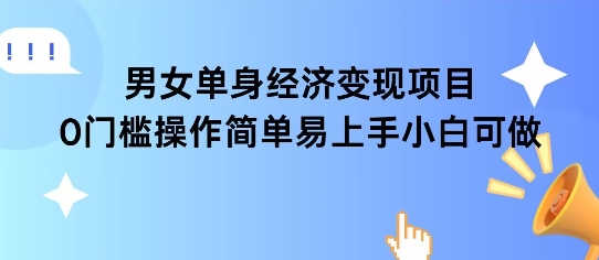 女单身经济项目变现周期长可复购率高日入1k+-小白网创