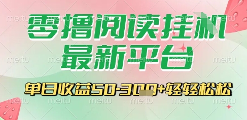最新零撸阅读挂G平台，一键自动运行，一部手机即可操作，单日收益3张轻轻松松【揭秘】-小白网创