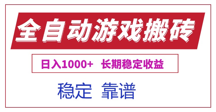 全自动游戏电脑掘金搬砖，日入1000+长期稳定收益-小白网创