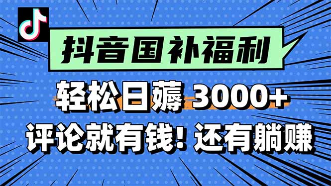 一天轻松3000+，薅抖音国补福利！评论就有钱，还有额外躺赚！-小白网创