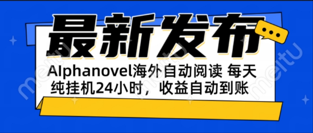 AIphanovel自动阅读：24小时躺赚美金攻略，不需要人工干预，单电脑每天…-小白网创
