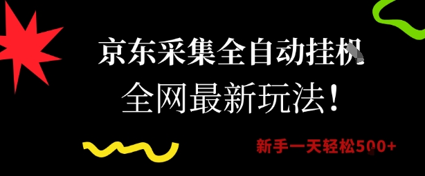 京东采集全自动挂G项目，全网最新玩法新手一天轻松5张【揭秘】-小白网创