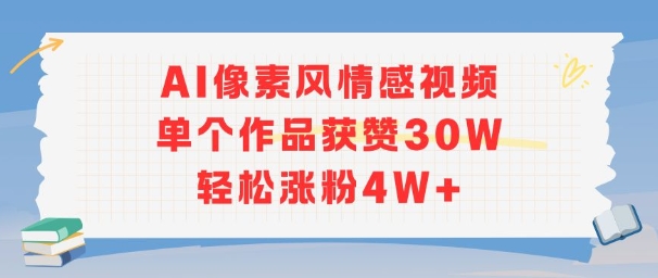 AI像素风情感视频，单个作品获赞30W，轻松涨粉4W+-小白网创