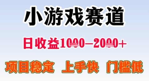 暑期高收益项目，小游戏赛道日收益1-2k+项目长期稳定 上手快 门槛低【揭秘】-小白网创