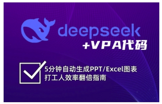 deepseek+VPA代码，5分钟自动生成PPT/Excel图表打工人效率翻倍指南(更新7月)-小白网创