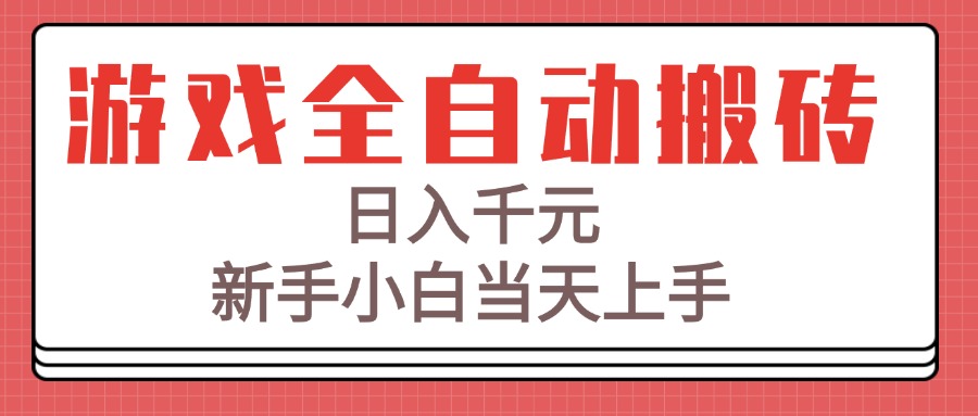 游戏全自动搬砖技术，日入千元，新手小白当天上手！-小白网创
