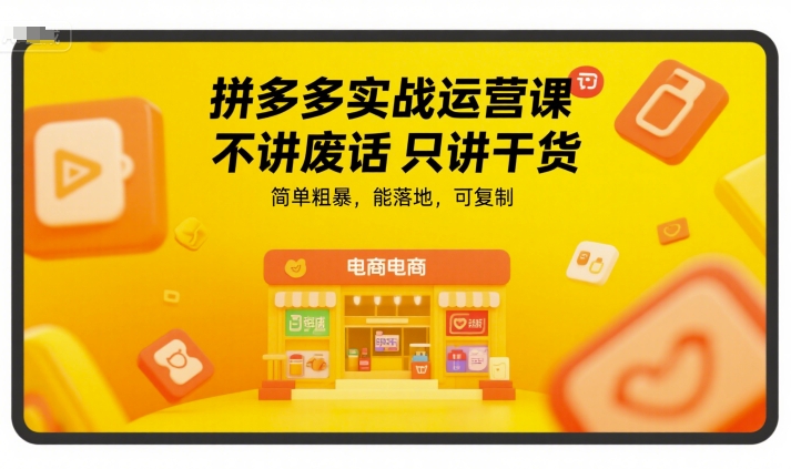拼多多实战运营课，不讲废话只讲干货，简单粗暴，能落地，可复制-小白网创