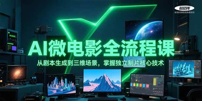 AI微电影全流程课，从剧本生成到三维场景，掌握独立制片核心技术-小白网创