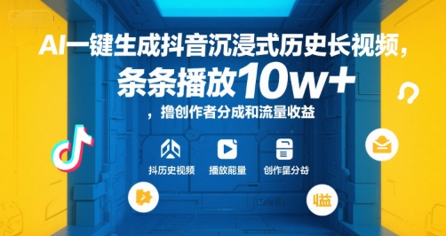 AI一键生成抖音沉浸式历史长视频，条条播放10w+，撸创作者分成和流量收益【揭秘】-小白网创