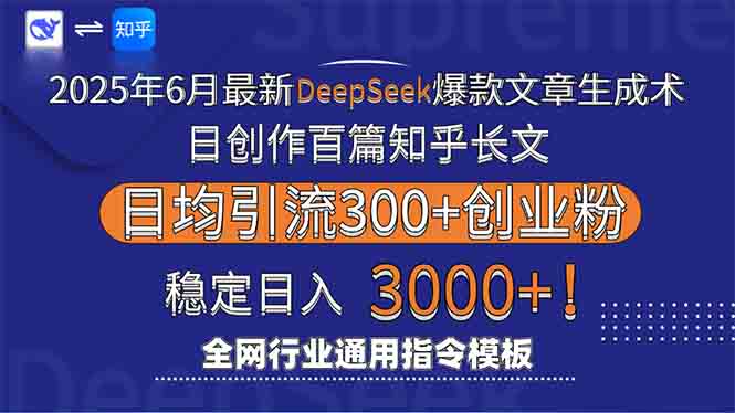 2025年6月最新Deepseek爆款文章生成术：日创作百篇知乎长文，日均引流3000-小白网创