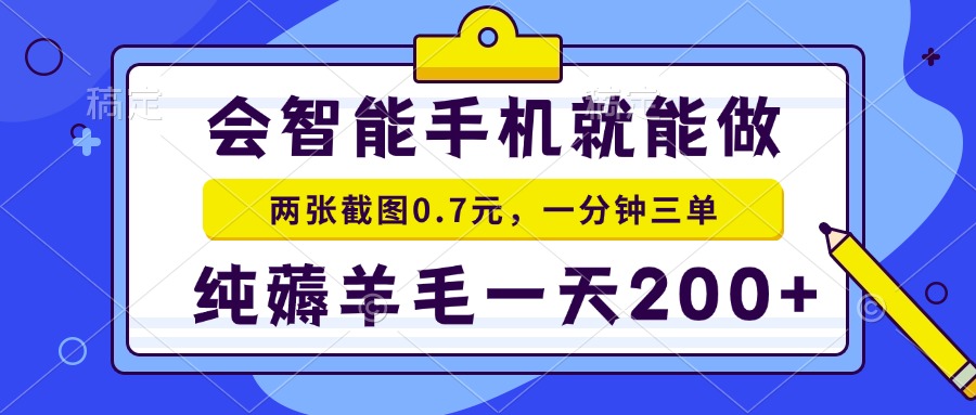 2025年零撸手机项目 二十秒一单 纯薅羊毛 一天200+做就有-小白网创