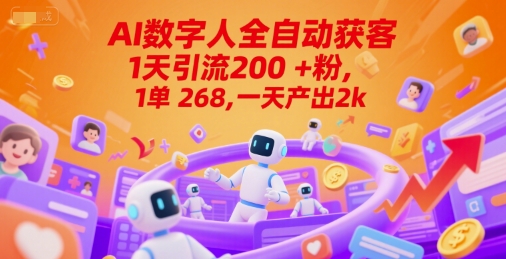 Ai数字人全自动获客，1天引流200+粉，1单 268，一天产出2k+【揭秘】-小白网创