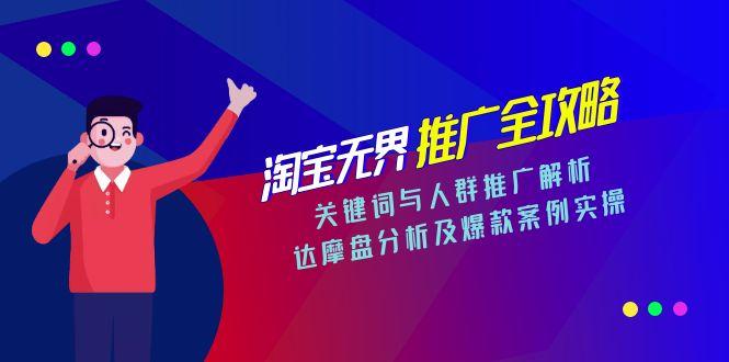 淘宝无界推广全攻略，关键词与人群推广解析，达摩盘分析及爆款案例实操-小白网创