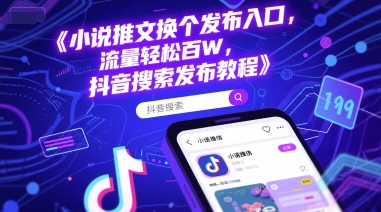 小说推文换个发布入口，流量轻松百W，抖音搜索发布教程-源码天堂