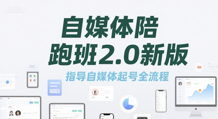 自媒体陪跑班2.0新版，指导自媒体起号全流程-小白网创