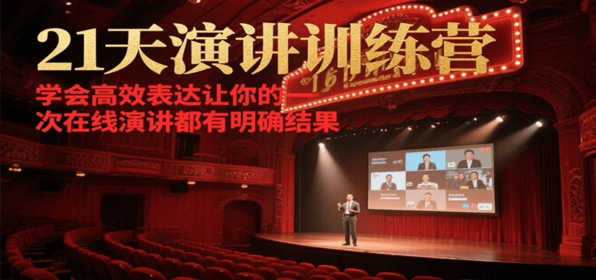 21天在线演讲训练营，学会高效表达让你的每一次演讲都有明确结果-小白网创