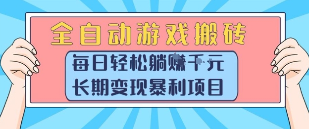 全自动游戏搬砖，每日轻松躺入1k+，长期变现暴利项目【揭秘】-小白网创