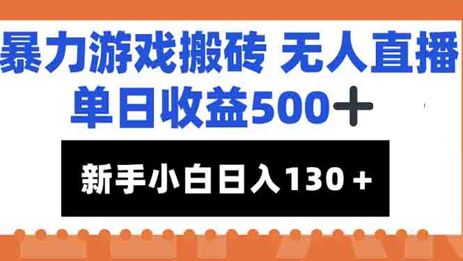 暴力游戏搬砖无人直播，单日收益500+，新手小白也能日入100+-小白网创